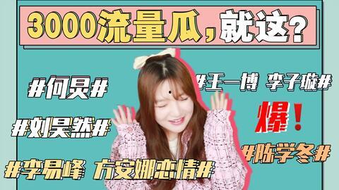 娱乐圈吃瓜421人